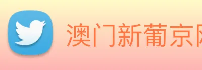 澳门新葡京网址 logo